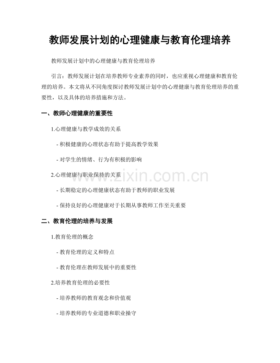 教师发展计划的心理健康与教育伦理培养.docx_第1页