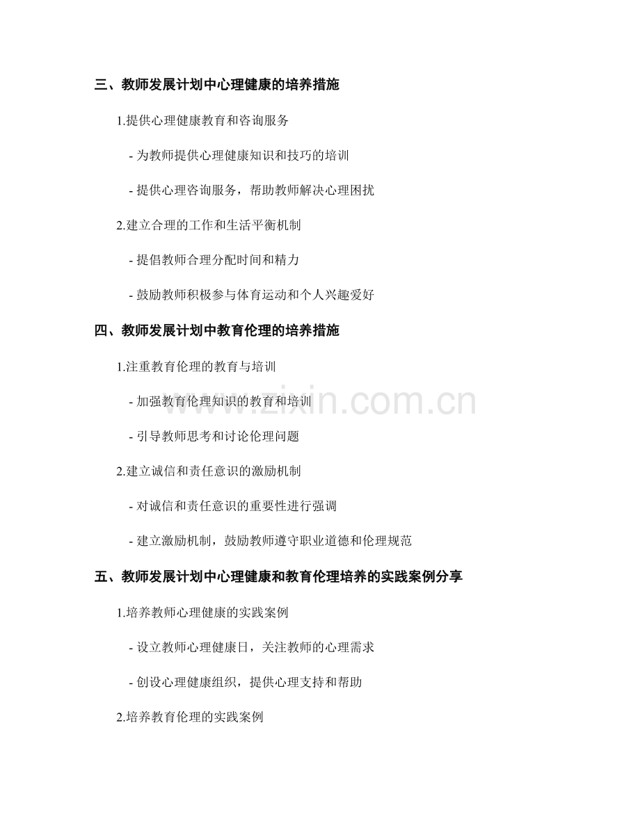 教师发展计划的心理健康与教育伦理培养.docx_第2页