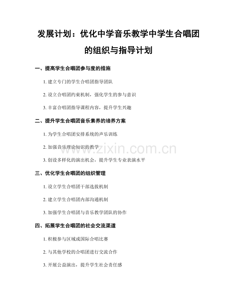 发展计划：优化中学音乐教学中学生合唱团的组织与指导计划.docx_第1页