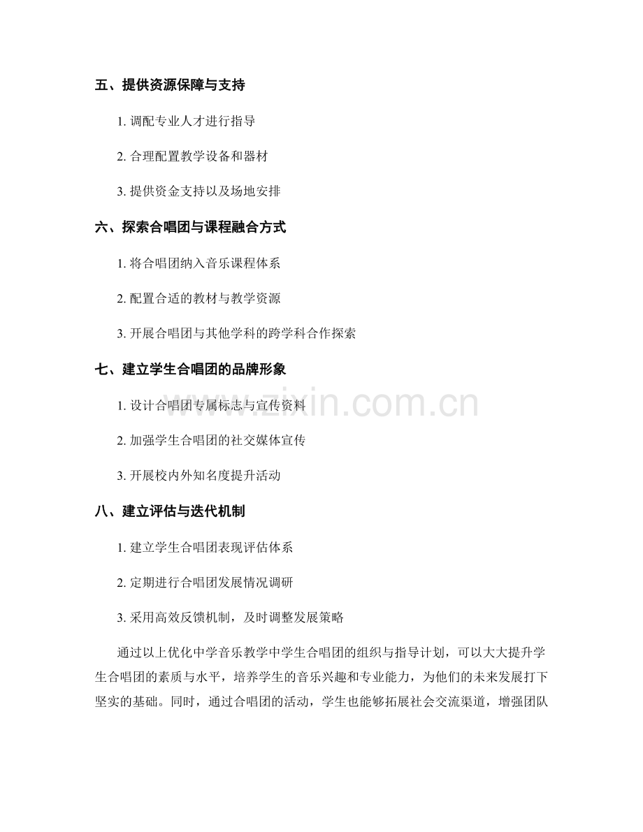 发展计划：优化中学音乐教学中学生合唱团的组织与指导计划.docx_第2页