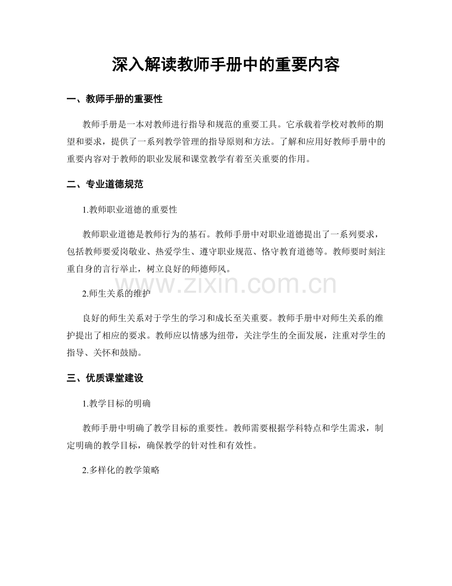 深入解读教师手册中的重要内容.docx_第1页