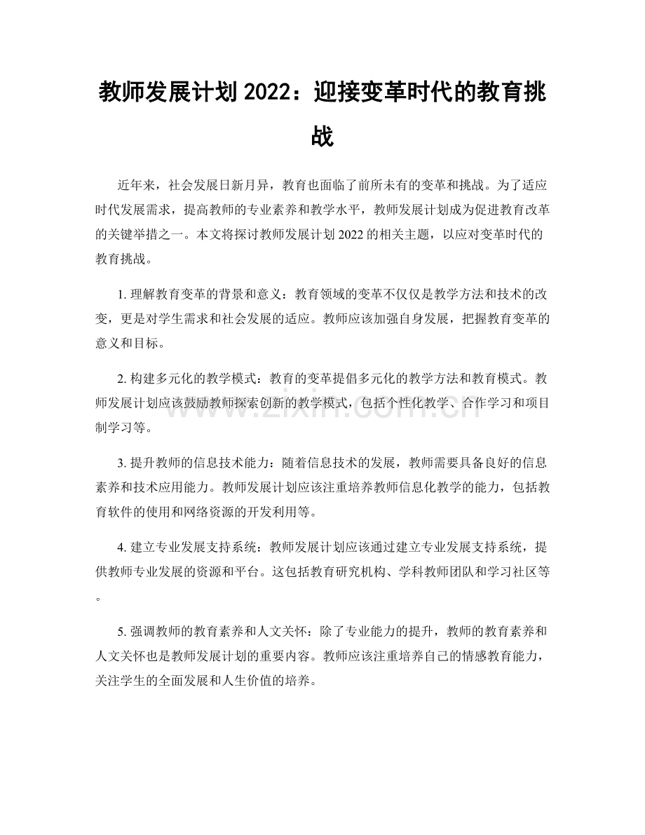 教师发展计划2022：迎接变革时代的教育挑战.docx_第1页