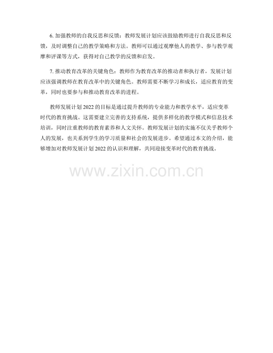 教师发展计划2022：迎接变革时代的教育挑战.docx_第2页