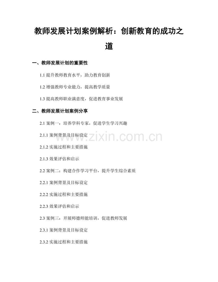 教师发展计划案例解析：创新教育的成功之道.docx_第1页