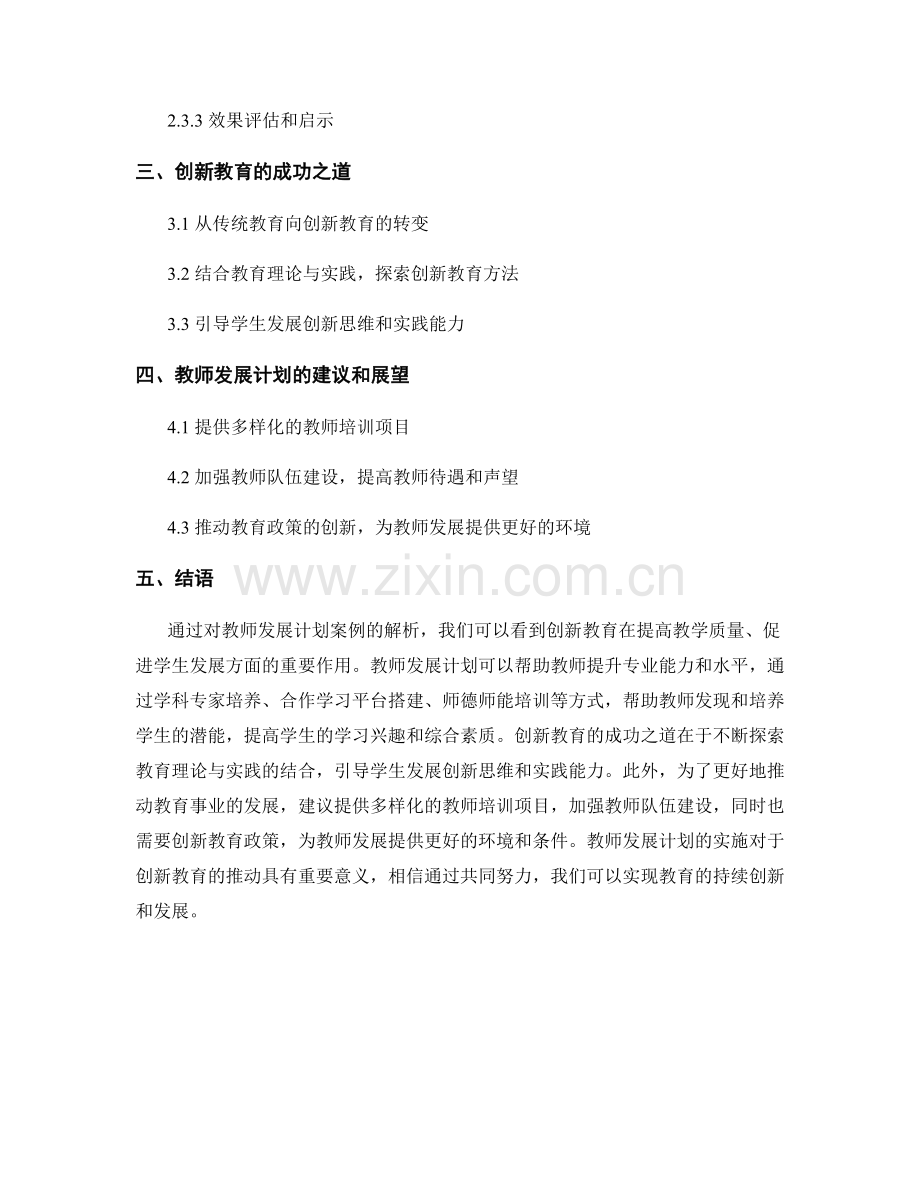 教师发展计划案例解析：创新教育的成功之道.docx_第2页