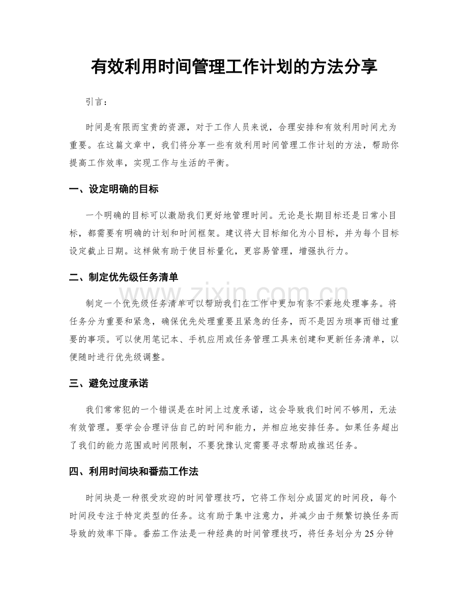 有效利用时间管理工作计划的方法分享.docx_第1页