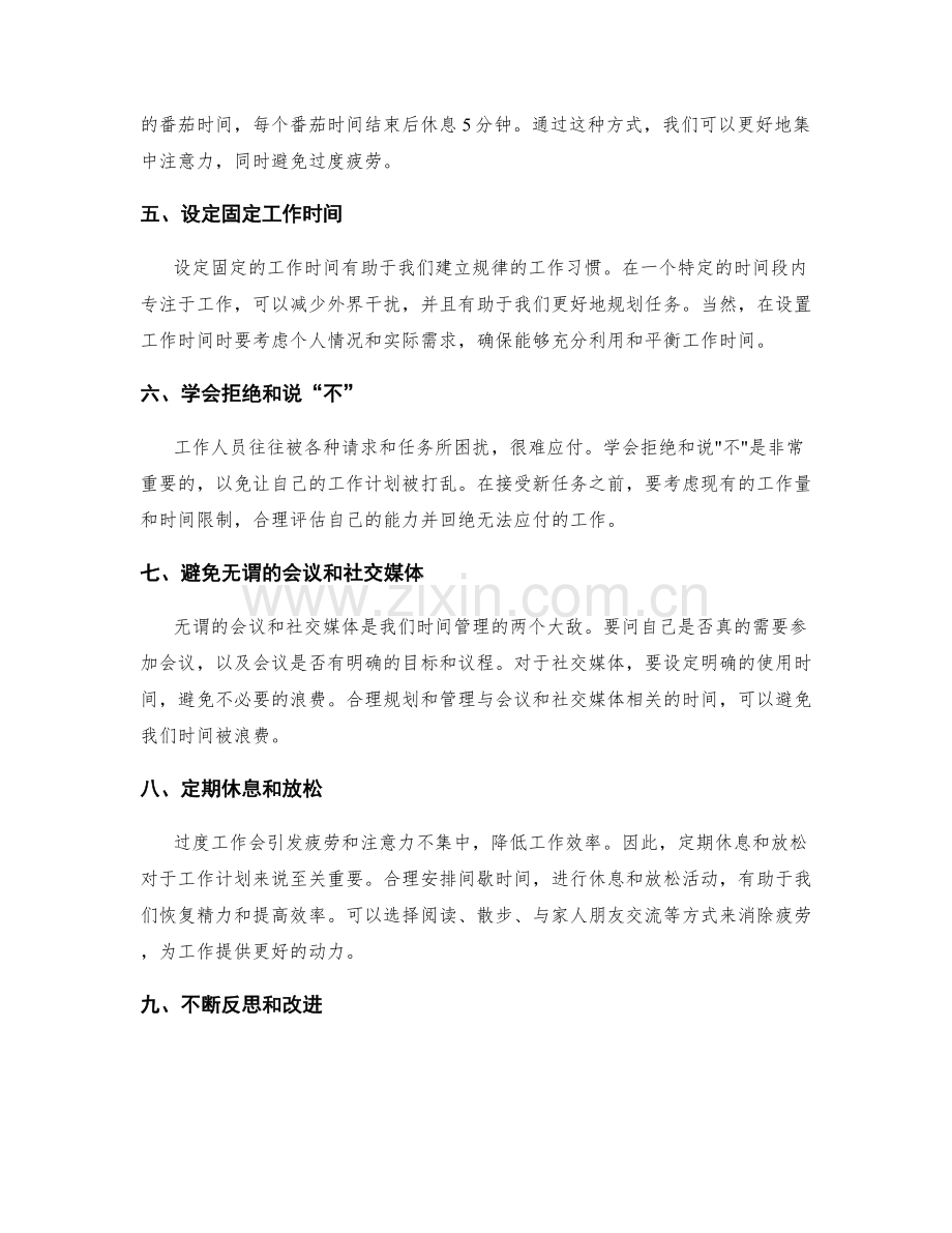 有效利用时间管理工作计划的方法分享.docx_第2页