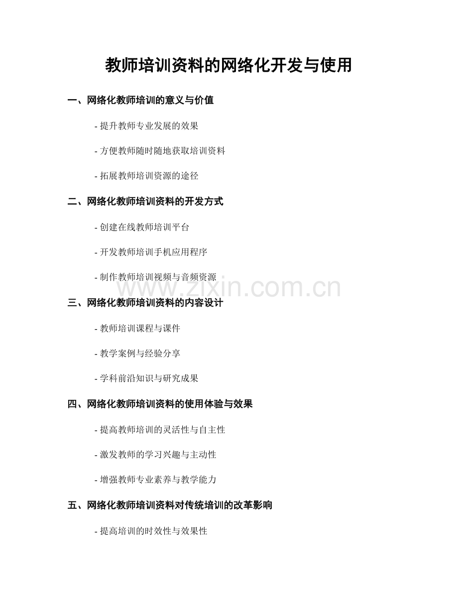 教师培训资料的网络化开发与使用.docx_第1页