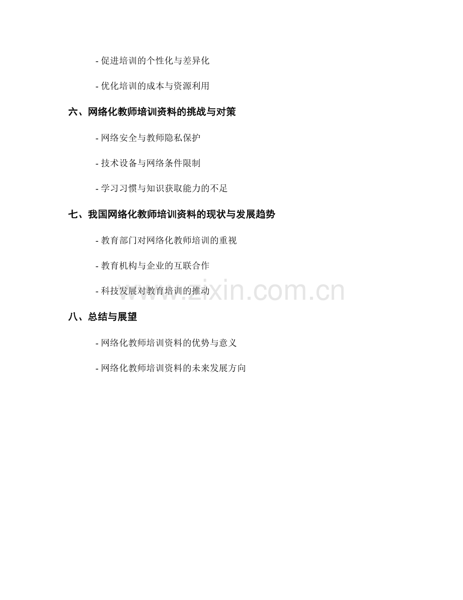 教师培训资料的网络化开发与使用.docx_第2页