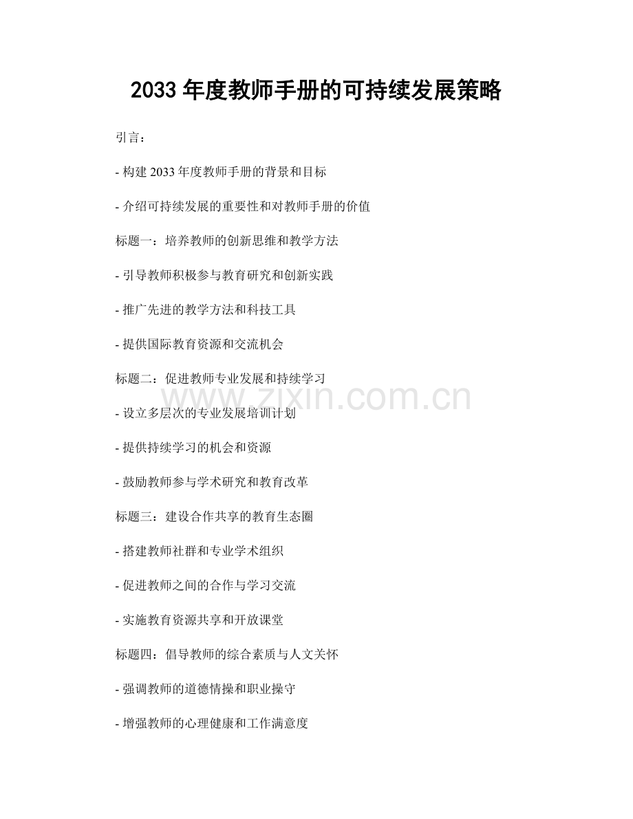 2033年度教师手册的可持续发展策略.docx_第1页