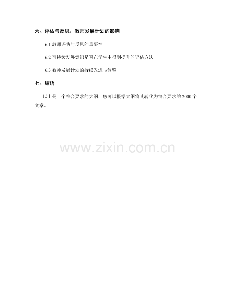 教师发展计划：培养学生可持续发展意识的教学策略与实践.docx_第2页