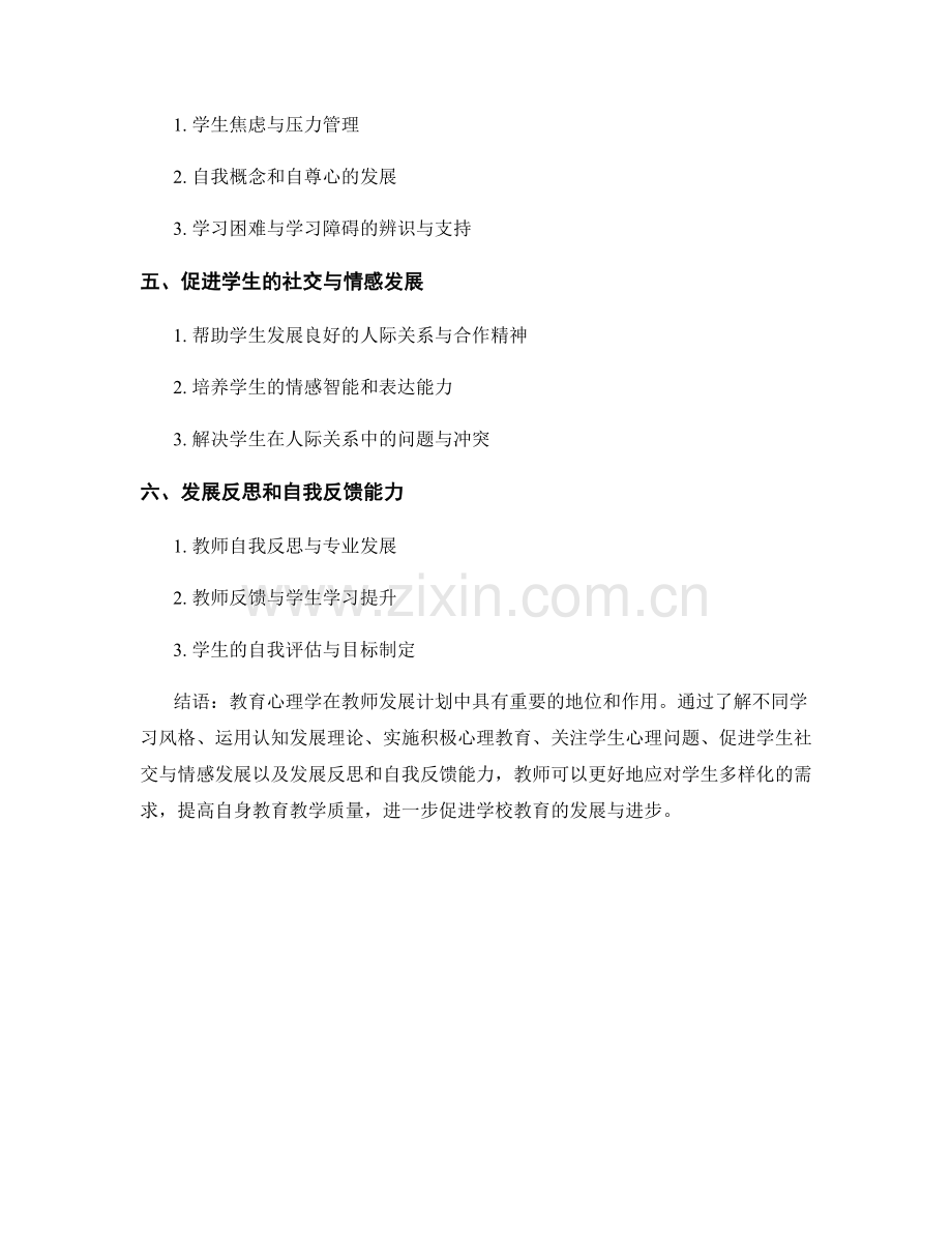 教师发展计划中的教育心理学知识与应用指南.docx_第2页