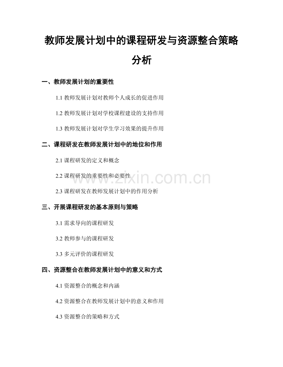 教师发展计划中的课程研发与资源整合策略分析.docx_第1页