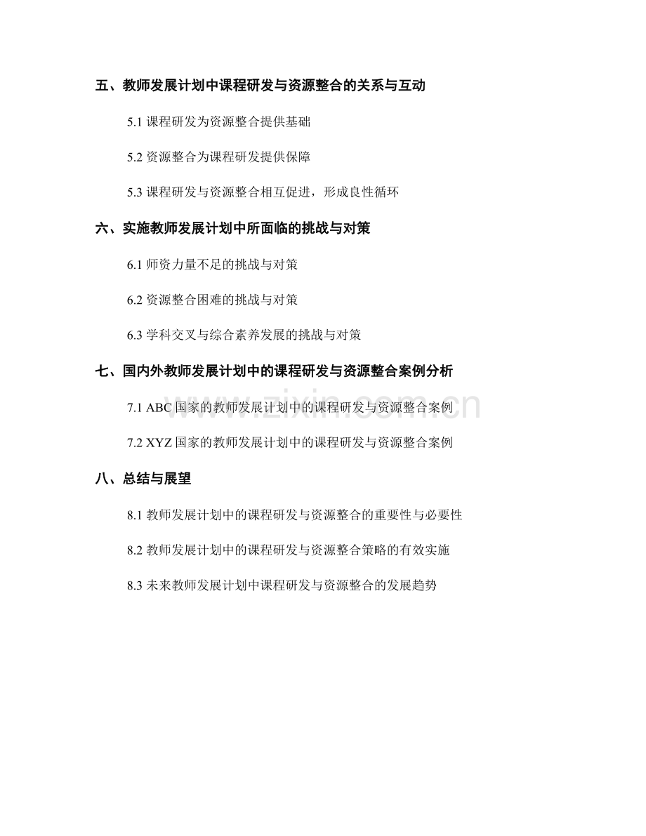 教师发展计划中的课程研发与资源整合策略分析.docx_第2页