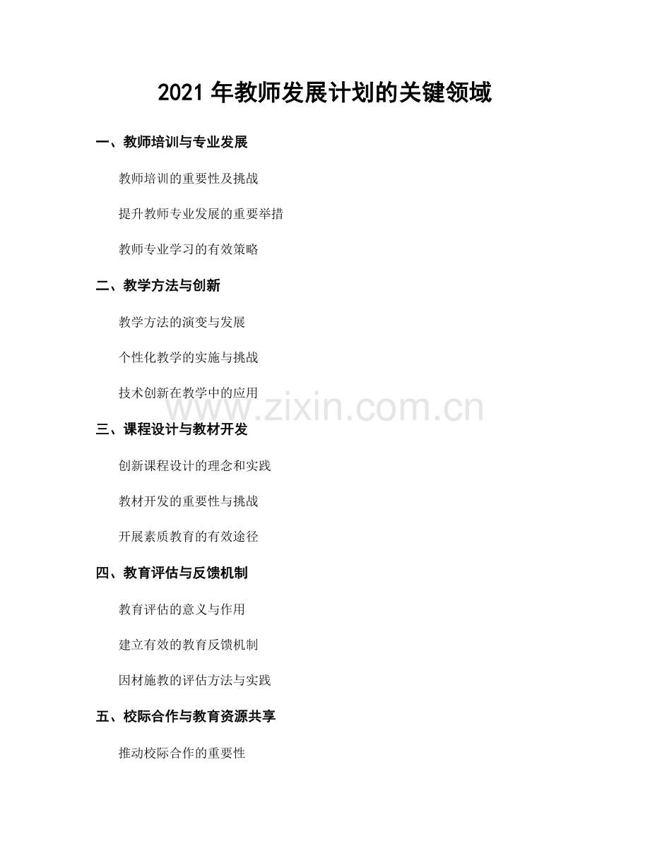 2021年教师发展计划的关键领域.docx_第1页