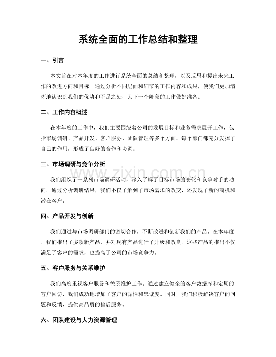 系统全面的工作总结和整理.docx_第1页