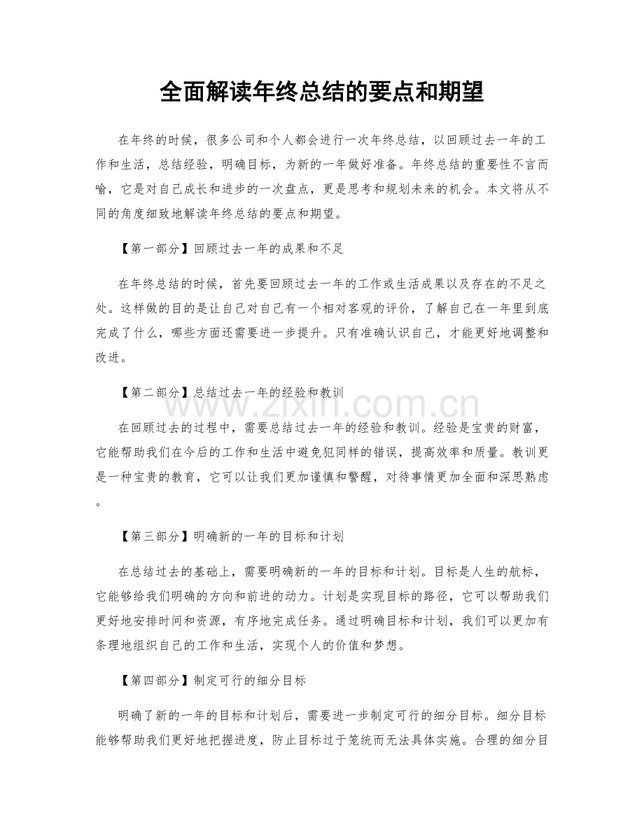 全面解读年终总结的要点和期望.docx_第1页