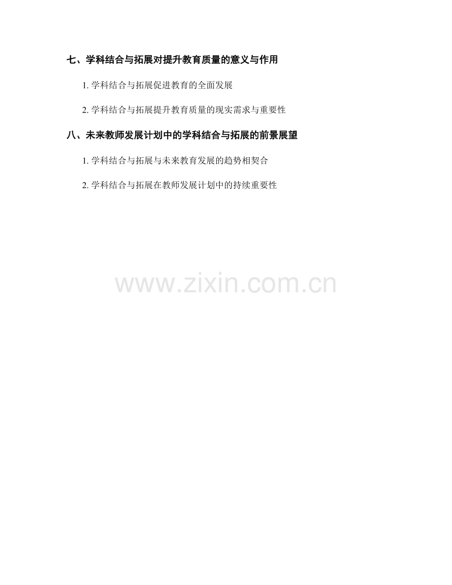 教师发展计划中的学科结合与拓展.docx_第2页