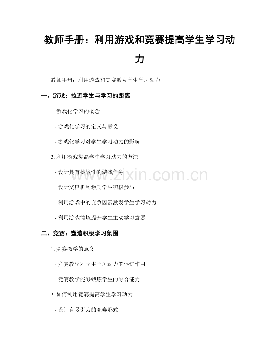 教师手册：利用游戏和竞赛提高学生学习动力.docx_第1页