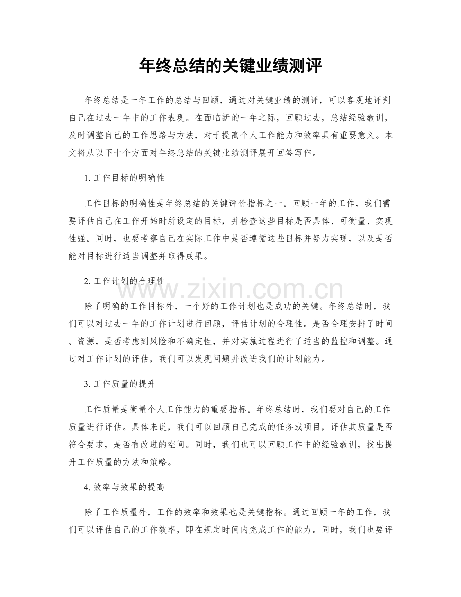 年终总结的关键业绩测评.docx_第1页