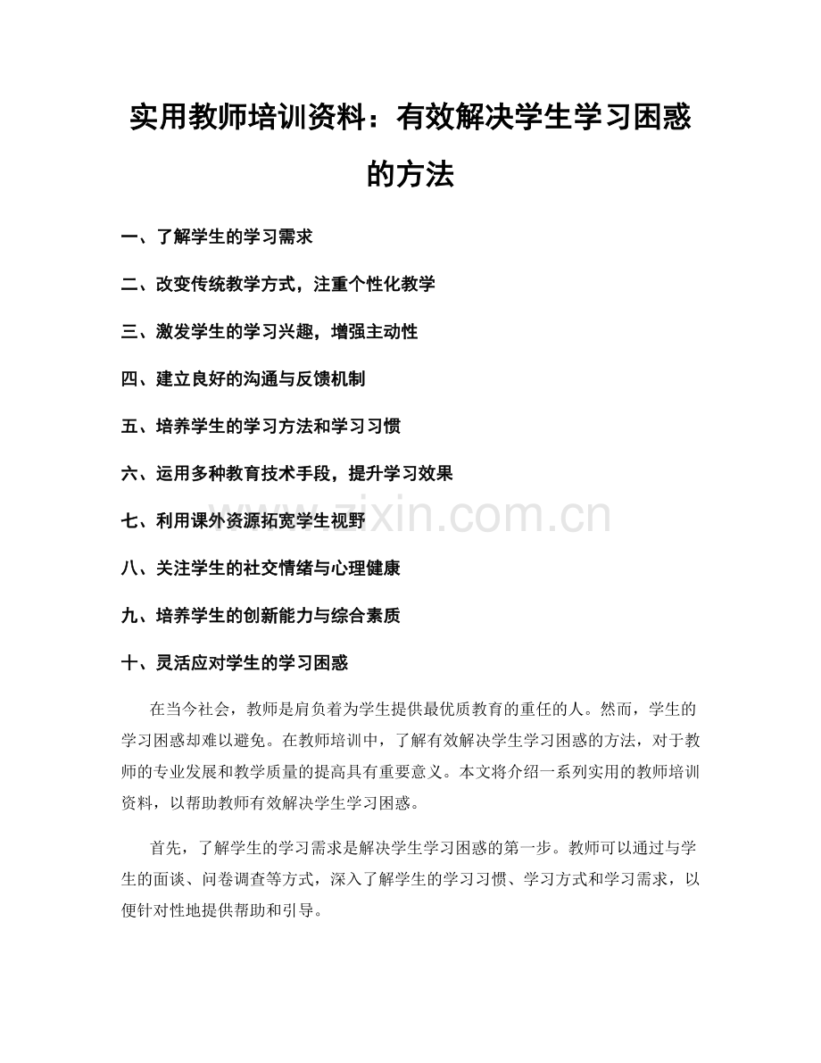 实用教师培训资料：有效解决学生学习困惑的方法.docx_第1页