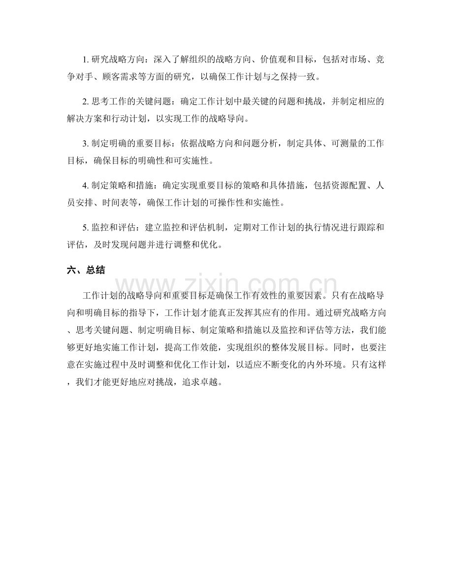 工作计划的战略导向和重要目标.docx_第2页