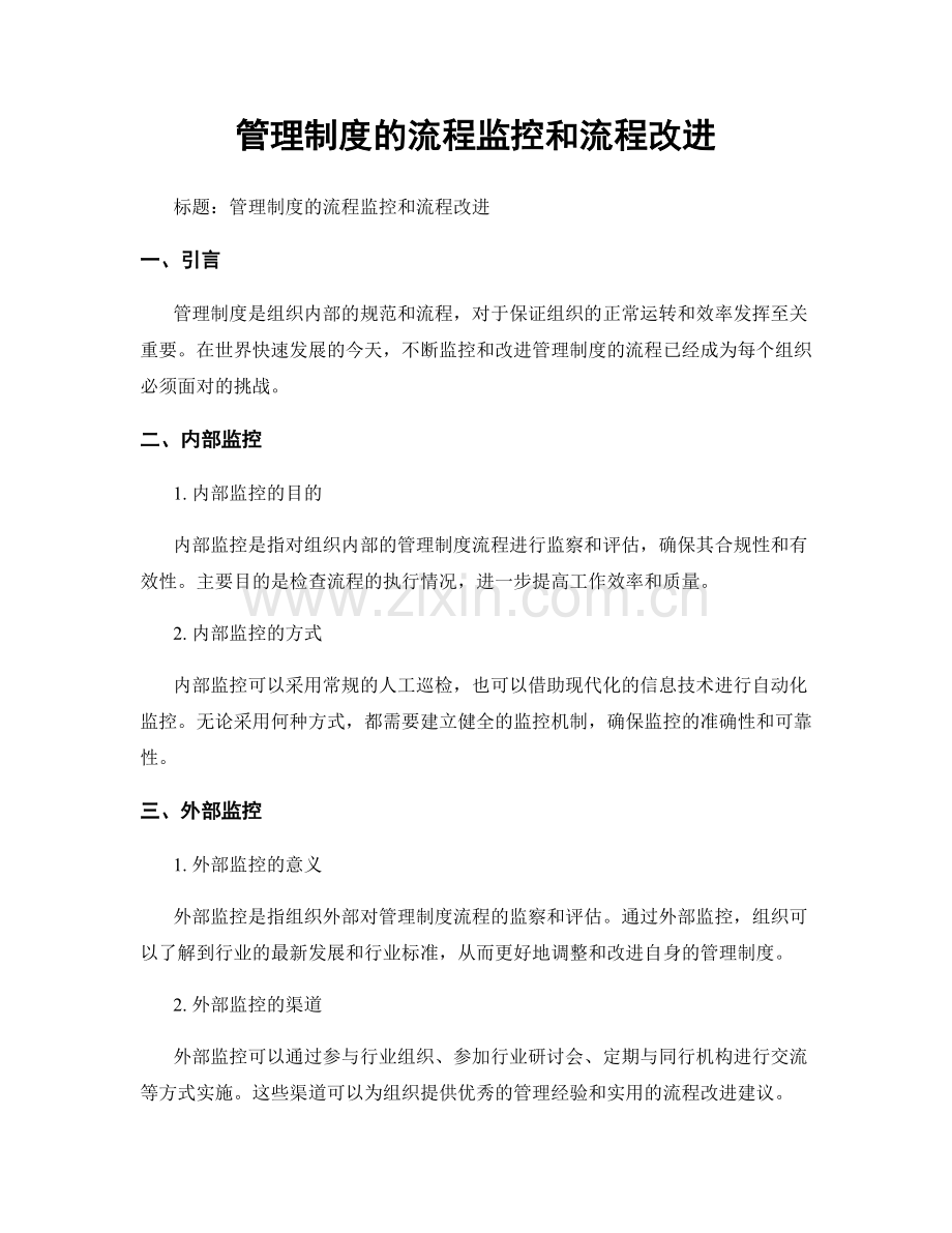 管理制度的流程监控和流程改进.docx_第1页