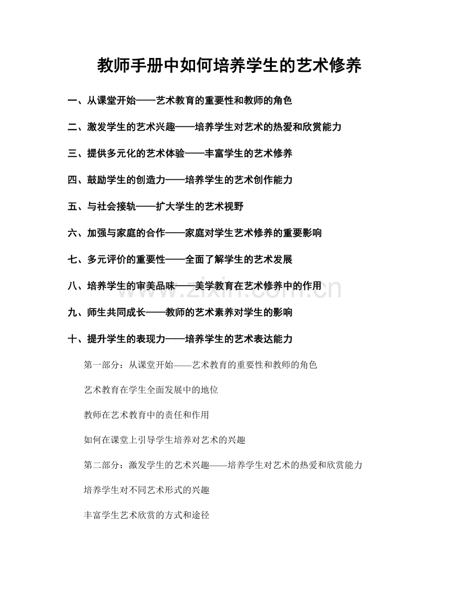 教师手册中如何培养学生的艺术修养.docx_第1页