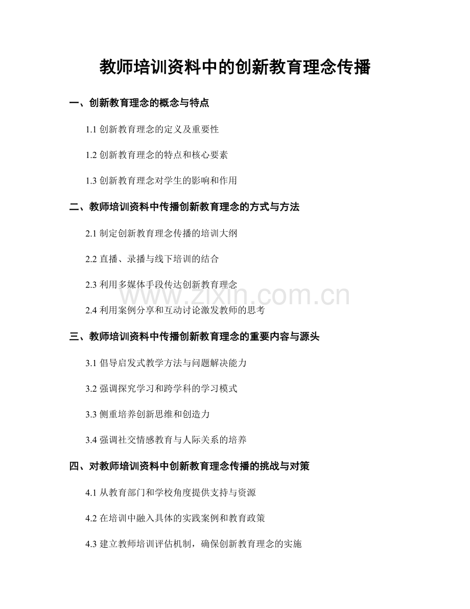 教师培训资料中的创新教育理念传播.docx_第1页