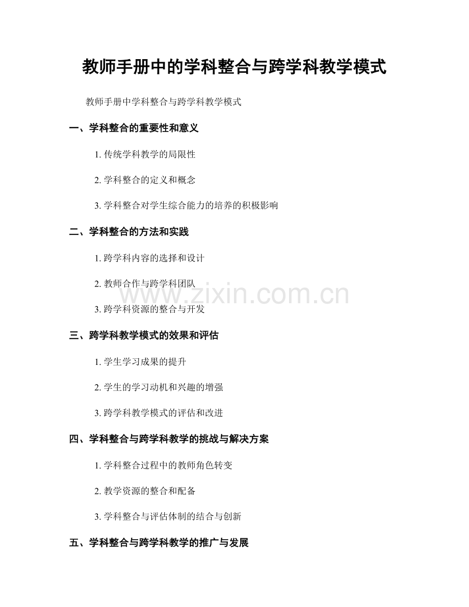 教师手册中的学科整合与跨学科教学模式.docx_第1页