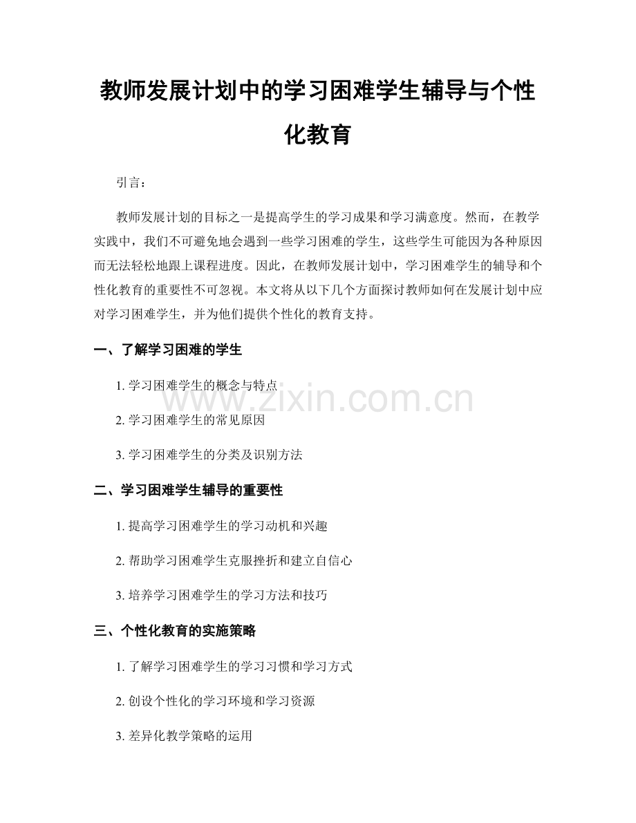 教师发展计划中的学习困难学生辅导与个性化教育.docx_第1页