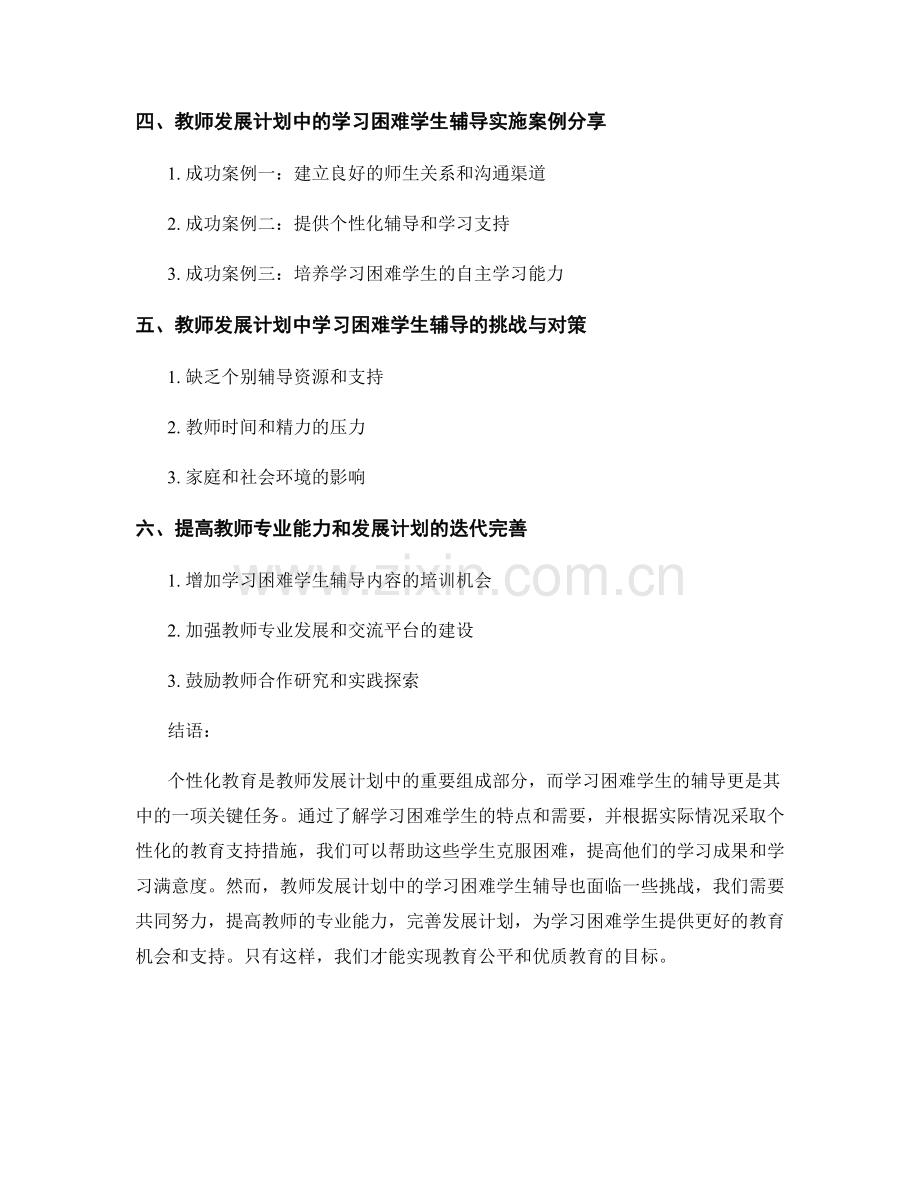 教师发展计划中的学习困难学生辅导与个性化教育.docx_第2页