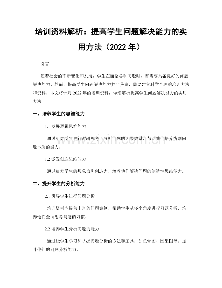 培训资料解析：提高学生问题解决能力的实用方法（2022年）.docx_第1页