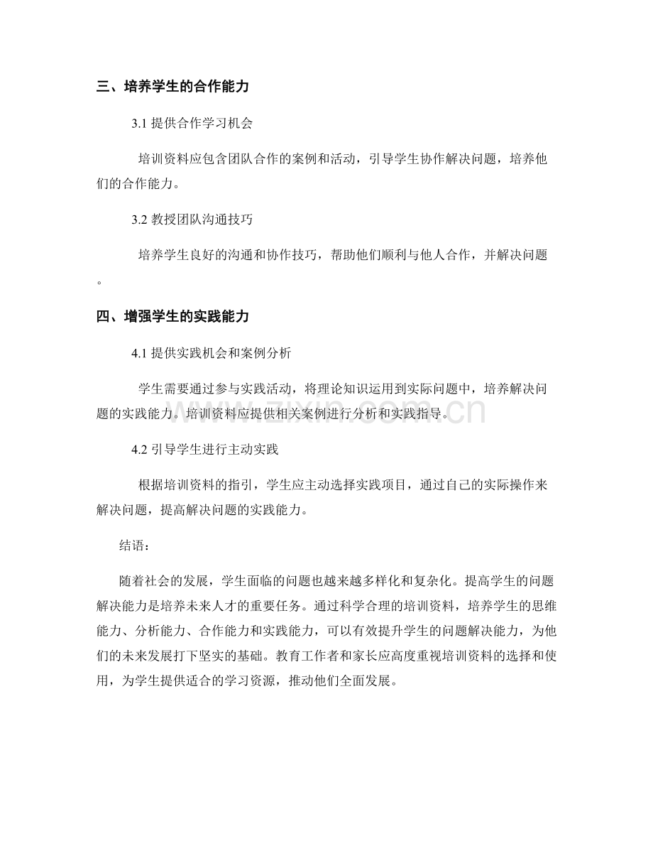 培训资料解析：提高学生问题解决能力的实用方法（2022年）.docx_第2页