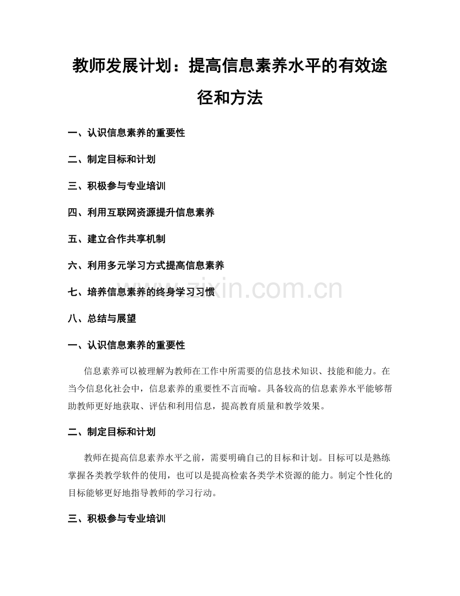 教师发展计划：提高信息素养水平的有效途径和方法.docx_第1页