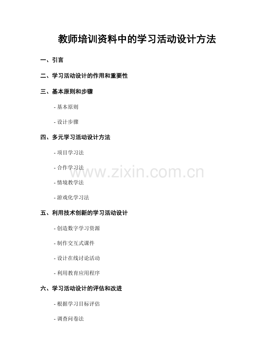 教师培训资料中的学习活动设计方法.docx_第1页