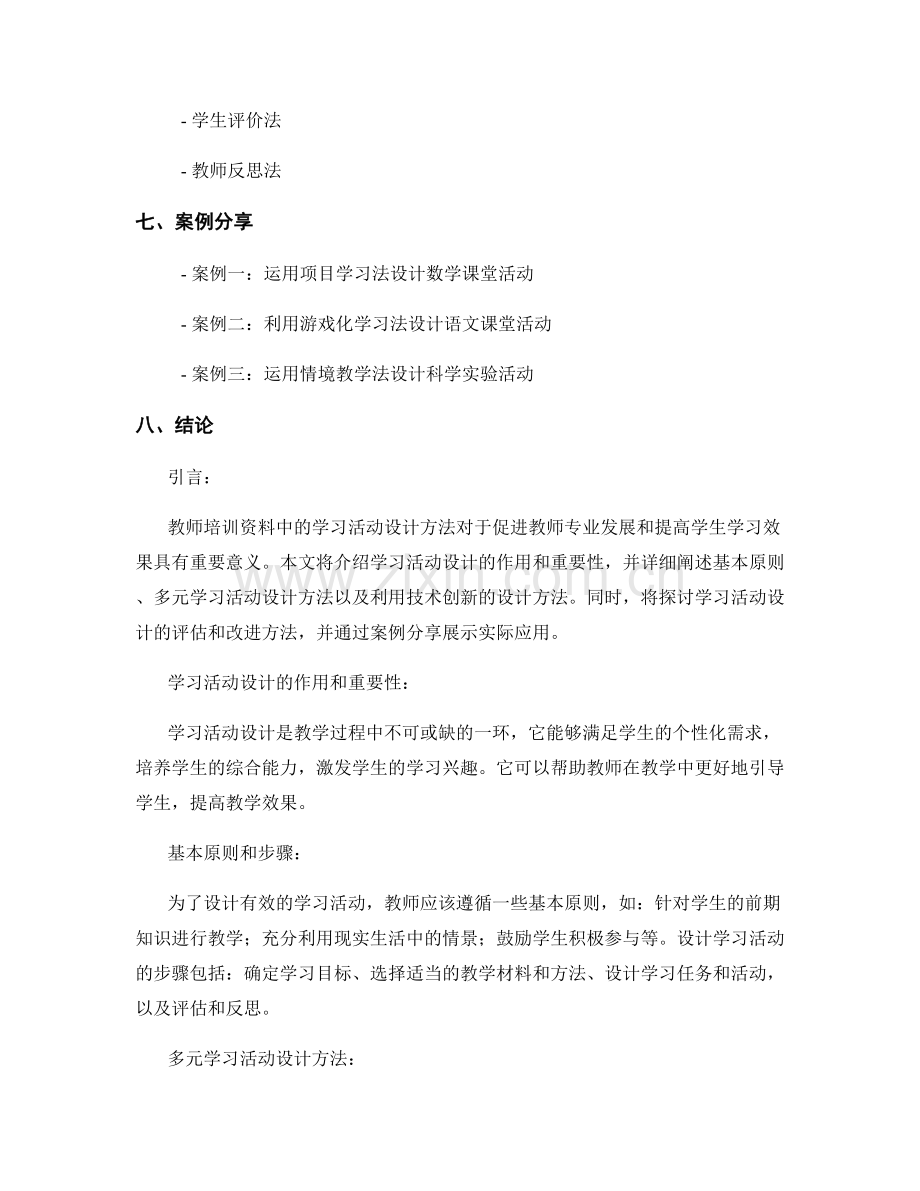 教师培训资料中的学习活动设计方法.docx_第2页