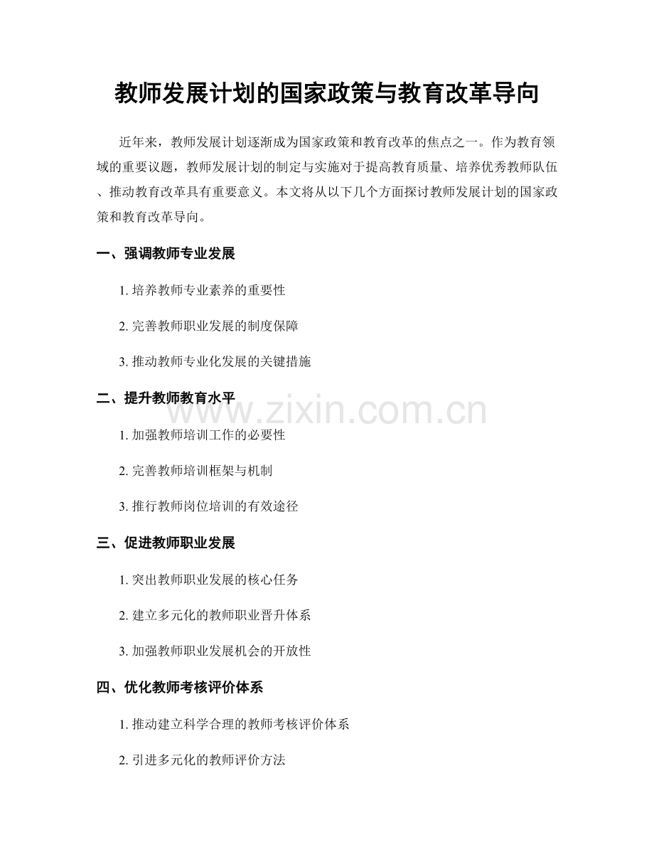 教师发展计划的国家政策与教育改革导向.docx_第1页