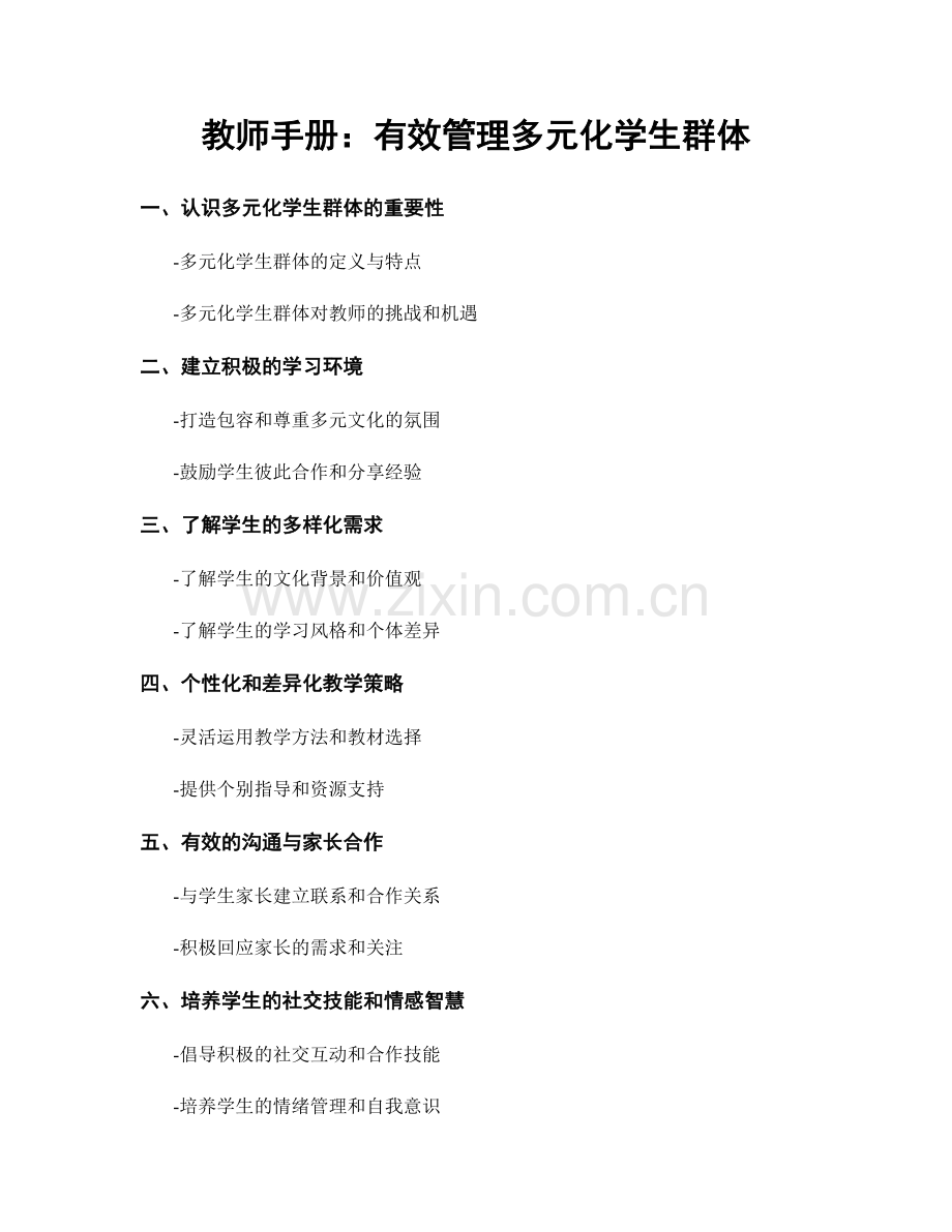 教师手册：有效管理多元化学生群体.docx_第1页