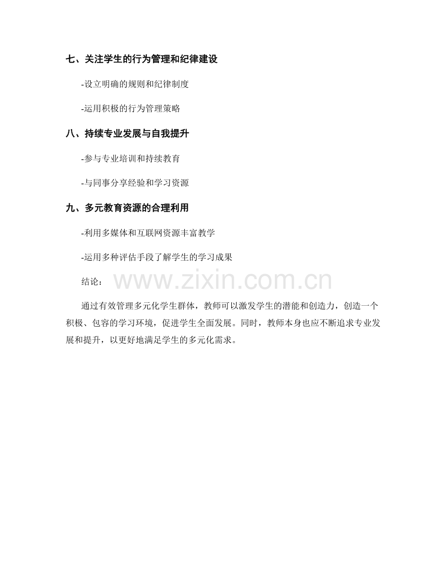 教师手册：有效管理多元化学生群体.docx_第2页