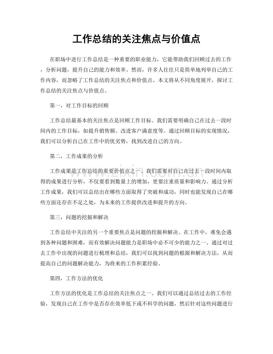 工作总结的关注焦点与价值点.docx_第1页