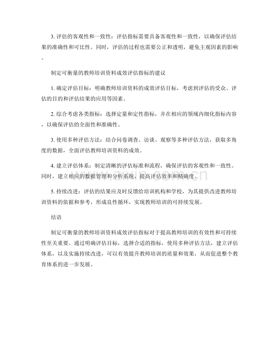 制定可衡量的教师培训资料成效评估指标.docx_第2页