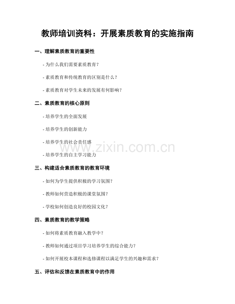 教师培训资料：开展素质教育的实施指南.docx_第1页