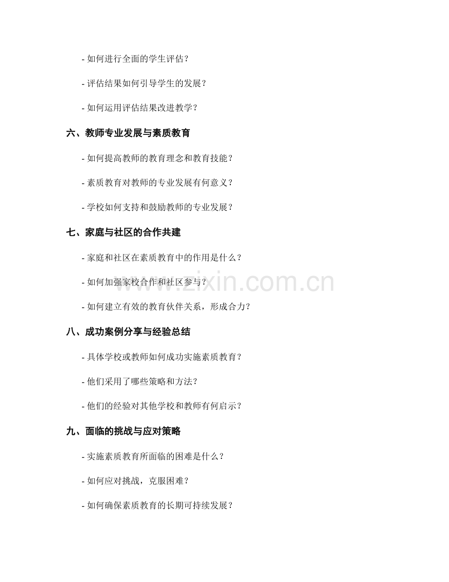 教师培训资料：开展素质教育的实施指南.docx_第2页