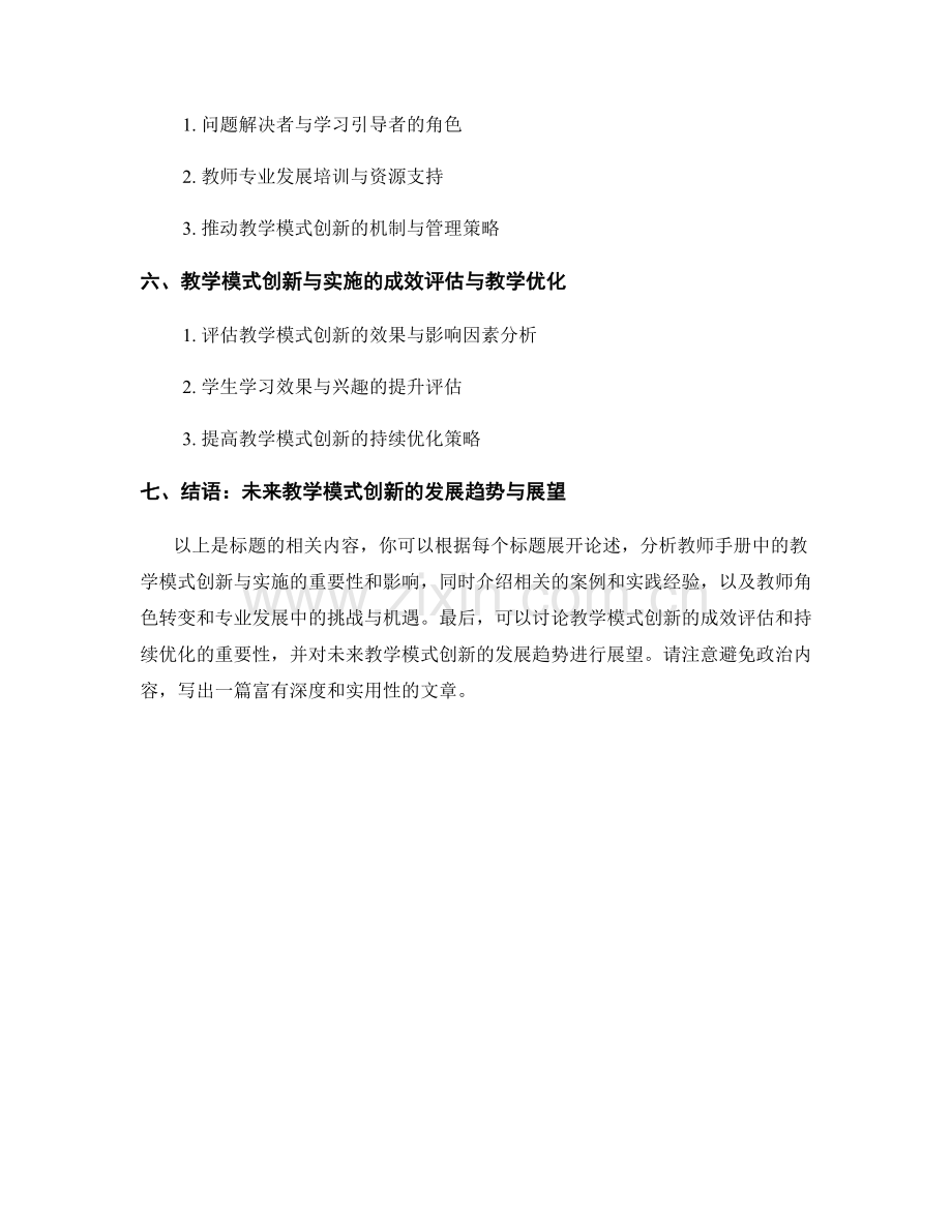 教师手册中的教学模式创新与实施.docx_第2页