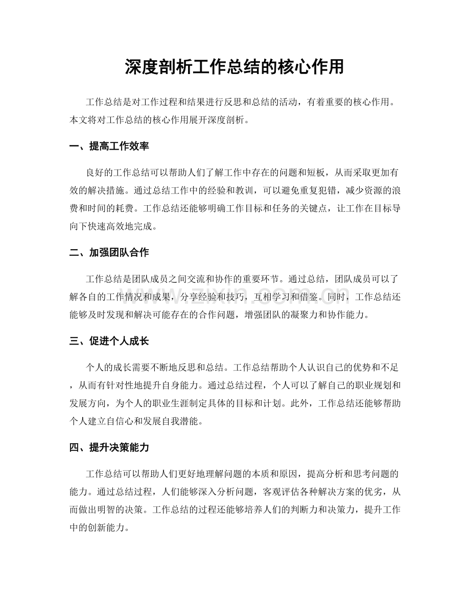 深度剖析工作总结的核心作用.docx_第1页