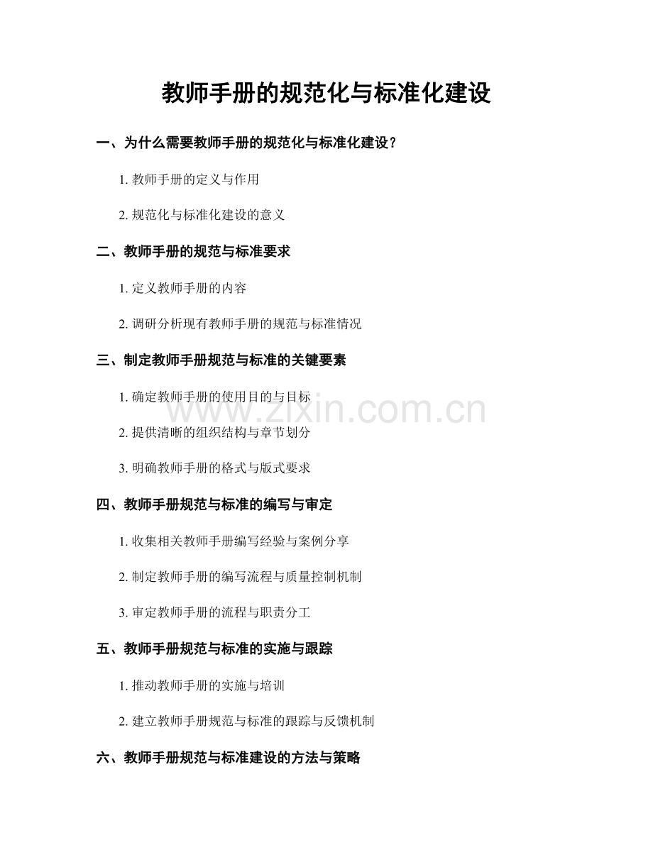 教师手册的规范化与标准化建设.docx_第1页