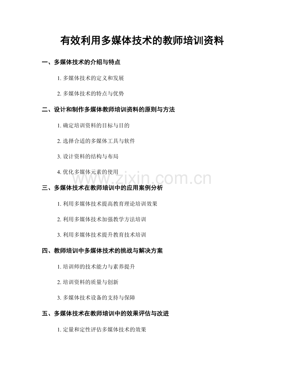 有效利用多媒体技术的教师培训资料.docx_第1页