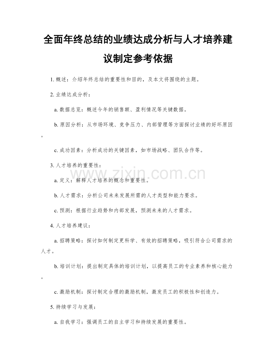 全面年终总结的业绩达成分析与人才培养建议制定参考依据.docx_第1页