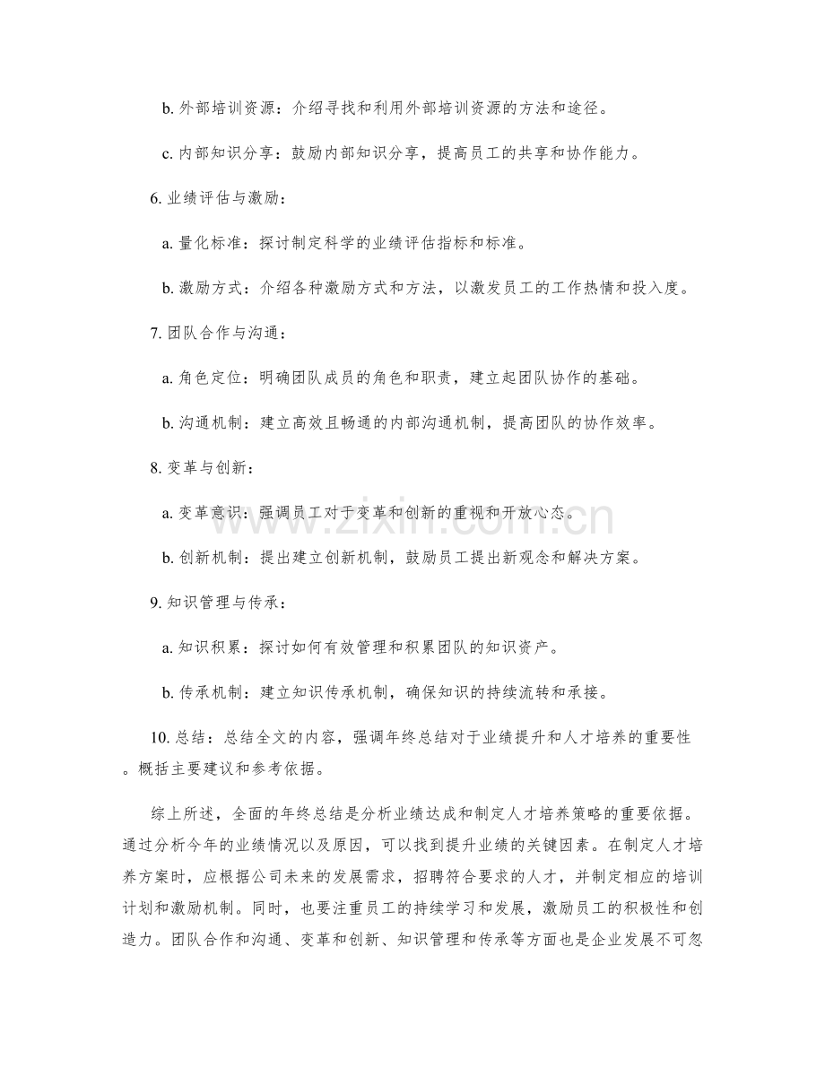 全面年终总结的业绩达成分析与人才培养建议制定参考依据.docx_第2页